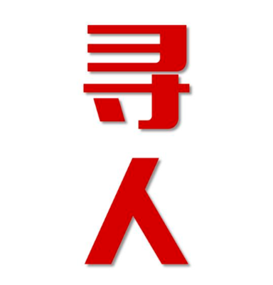 历城区寻人还是找正规公司